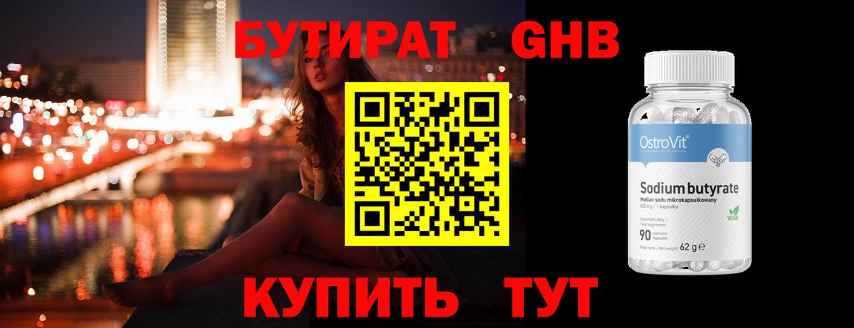Бутират оксибутират Крымск